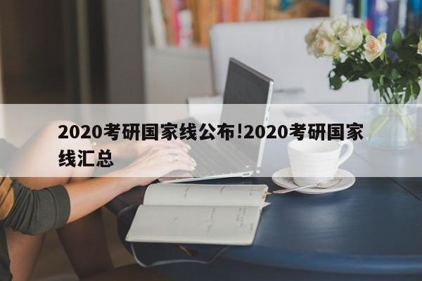 2020考研国家线公布!2020考研国家线汇总